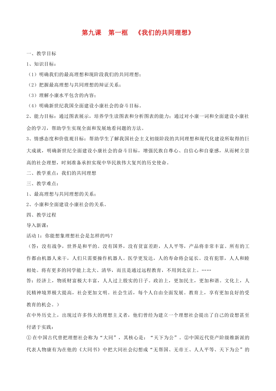 九年级政治全册 第四单元 满怀希望 迎接明天 第九课 实现我们的共同理想 第一框  我们的共同理想教案 新人教版-新人教版初中九年级全册政治教案_第1页