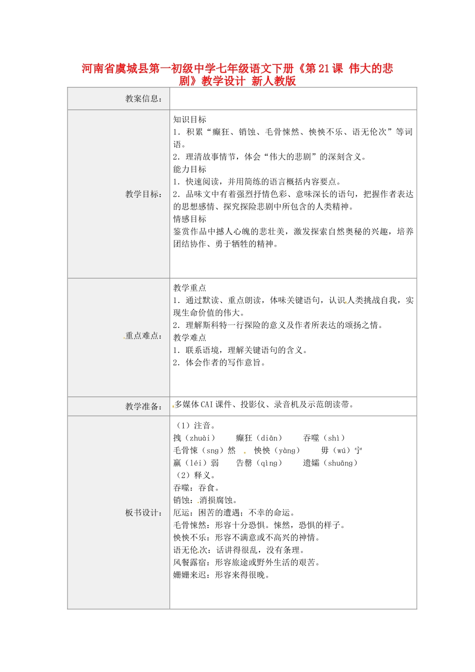 河南省虞城县第一初级中学七年级语文下册《第21课 伟大的悲剧》教学设计 新人教版_第1页