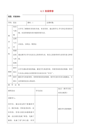 吉林省四平市第十七中学七年级政治上册 4.3 祝福青春教案 新人教版