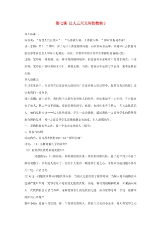 江苏省大丰市万盈第二中学七年级政治上册 第七课 让人三尺又何妨教案3 苏教版