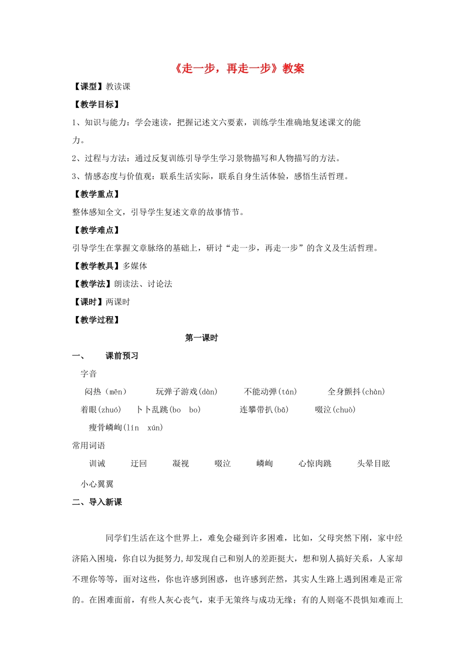 七年级语文上册 1.3《走一步再走一步》教案 华东师大版-华东师大版初中七年级上册语文教案_第1页