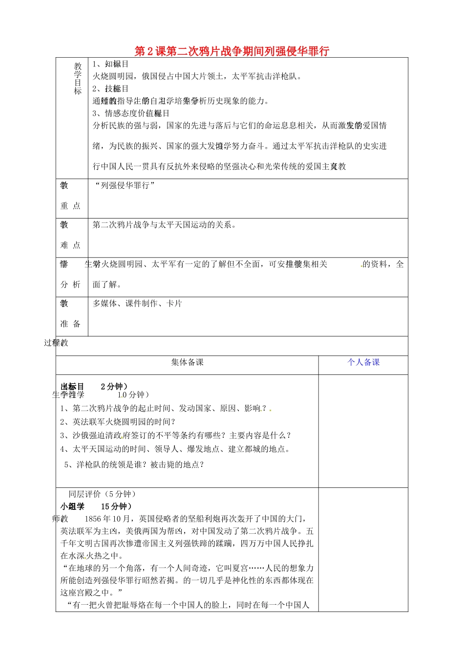 山东省淄博市临淄区第八中学八年级历史上册《第2课 第二次鸦片战争期间列强侵华罪行》教案 新人教版_第1页