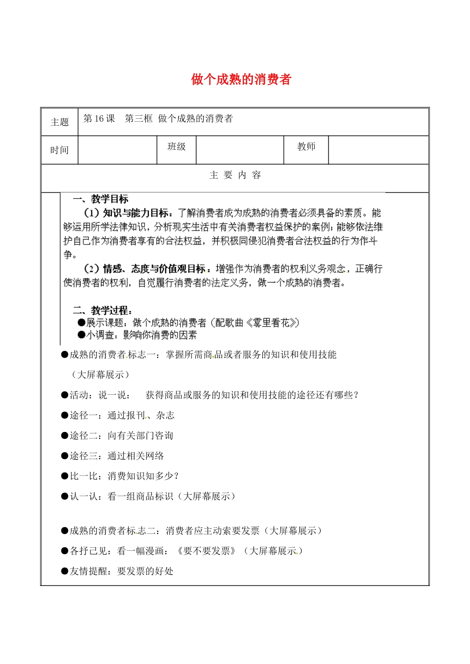 江苏省无锡市东林中学八年级政治下册 第16课 第三框 做个成熟的消费者教案 苏教版_第1页