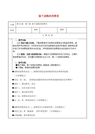 江苏省无锡市东林中学八年级政治下册 第16课 第三框 做个成熟的消费者教案 苏教版