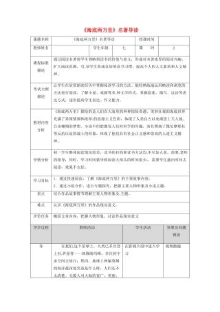 湖北省武汉市七年级语文下册 第六单元 名著导读《海底两万里》教学设计 新人教版-新人教版初中七年级下册语文教案