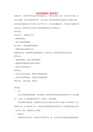 七年级语文上册 第20课《皇帝的新装》教案 北京课改版-北京课改版初中七年级上册语文教案
