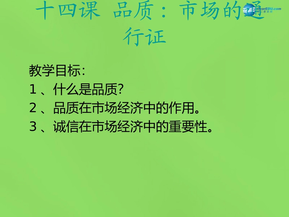 八年级政治下册 第五单元 第十四课《品质 市场的通行证（第2课时）》课件 教科版_第1页