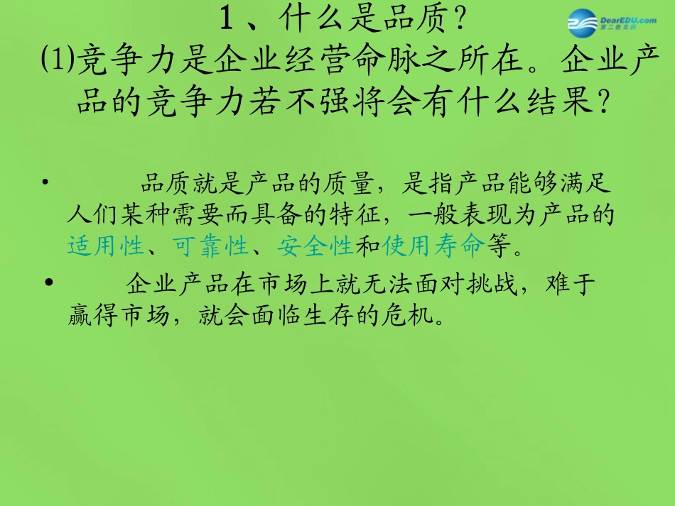 八年级政治下册 第五单元 第十四课《品质 市场的通行证（第2课时）》课件 教科版_第2页