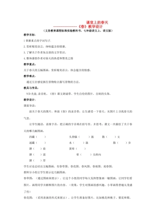 七年级语文上册 第三单元《春天》教案 语文版