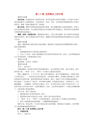 九年级政治：第二十课《世界舞台上的中国》教案教科版