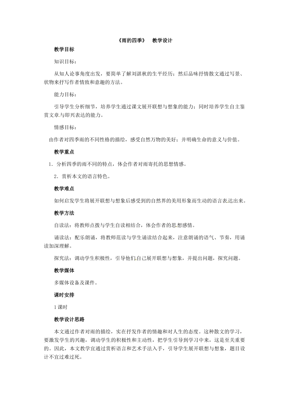 七年级语文下册23《雨的四季》教案冀教版_第1页