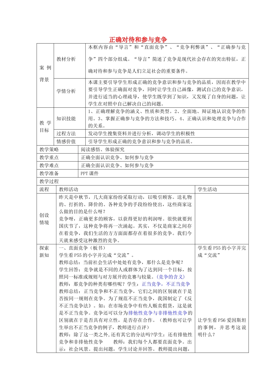九年级政治全册 2.4.3 正确对待并参与竞争教案 苏教版-苏教版初中九年级全册政治教案_第1页