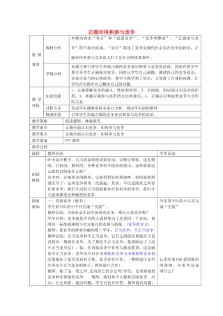 九年级政治全册 2.4.3 正确对待并参与竞争教案 苏教版-苏教版初中九年级全册政治教案