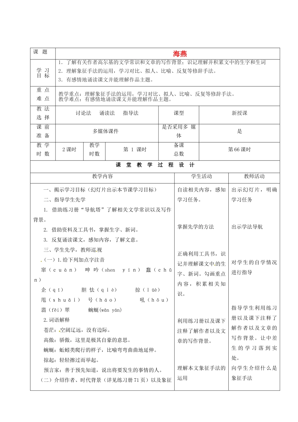甘肃省酒泉市瓜州县第二中学七年级语文下册 第五单元 第六课《海燕》第一课时教案 北师大版_第1页