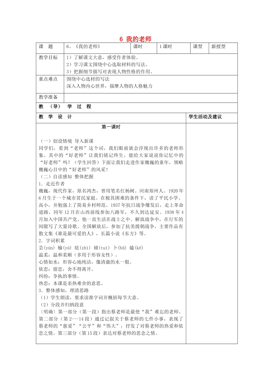七年级语文上册 6 我的老师（第1课时）教案 （新版）新人教版_第1页