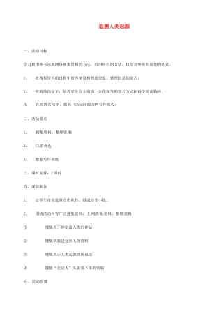 广东省东莞市樟木头中学七年级语文下册《追溯人类起源》教案 新人教版