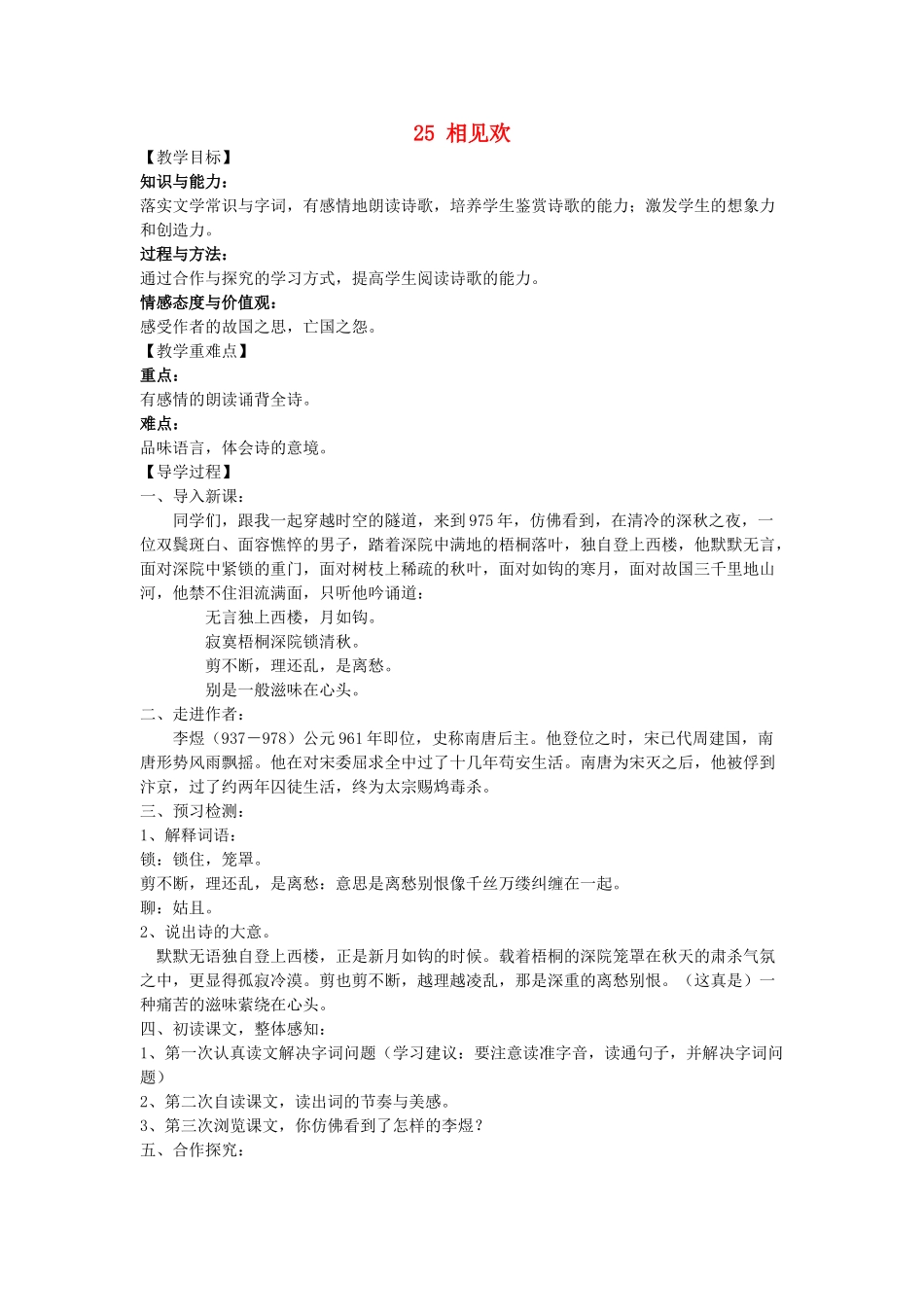 九年级语文下册 25《诗词六首》相见欢教学案 （新版）语文版-（新版）语文版初中九年级下册语文教学案_第1页