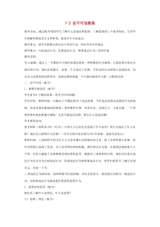 江苏省南通市实验中学七年级政治下册 7-2 法不可违教案 粤教版
