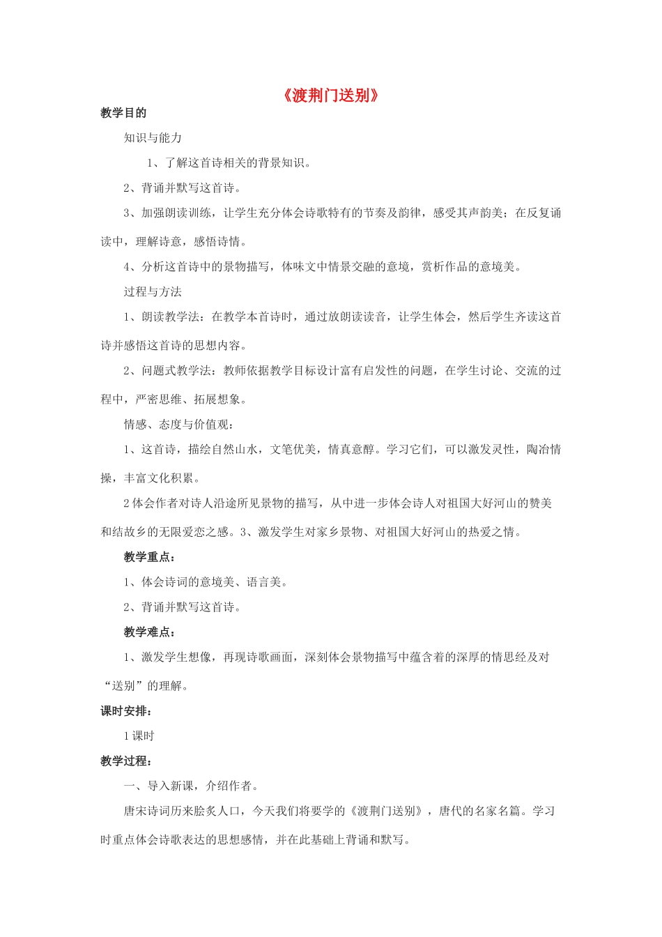 金识源七年级语文下册 30 诗四首《渡荆门送别》教案 鲁教版五四制-鲁教版五四制初中七年级下册语文教案_第1页