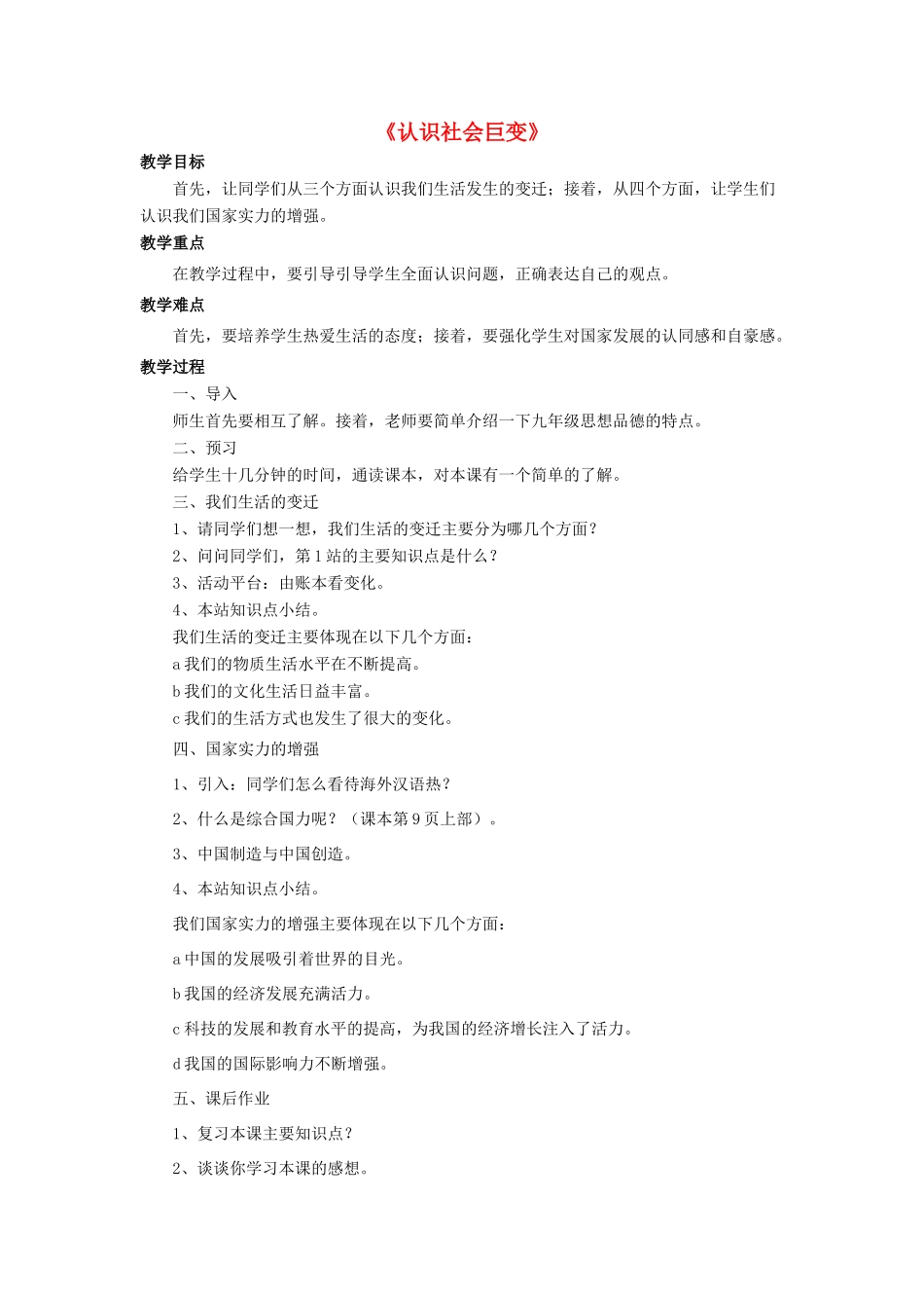 九年级政治全册 第1课 认识社会巨变教案3 北师大版_第1页