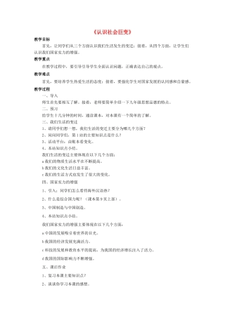 九年级政治全册 第1课 认识社会巨变教案3 北师大版