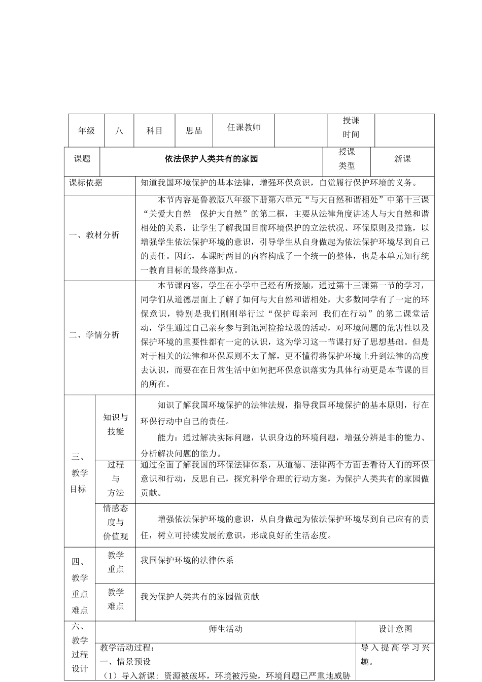 八年级政治下册 第六单元 与大自然和谐相处 第13课 关爱大自然 保护大自然（依法保护人类共有的家园）教案 鲁人版六三制-鲁人版初中八年级下册政治教案_第2页