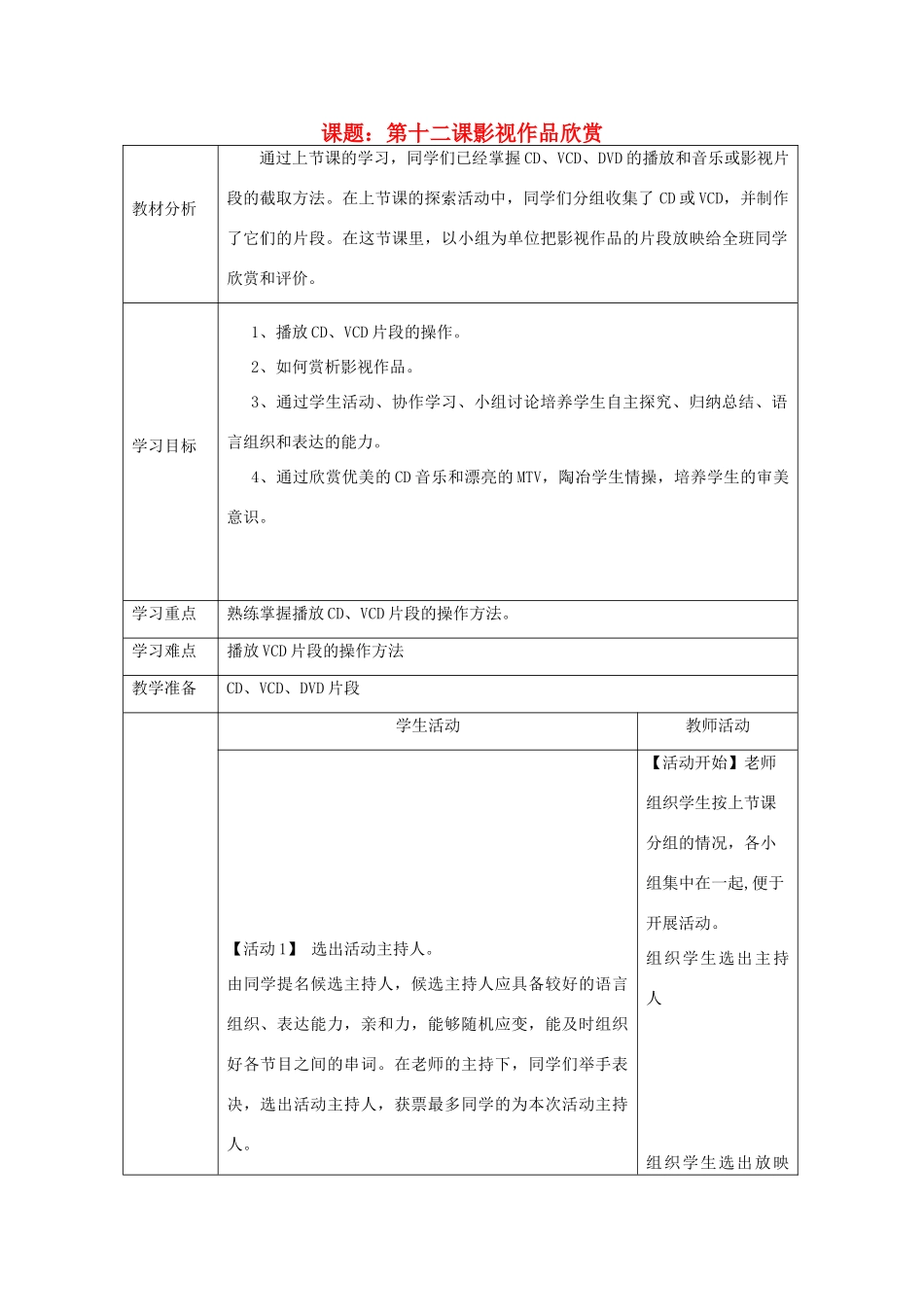 四川省七年级信息技术下册 第12课《影视作品欣赏》教学案 新人教版_第1页