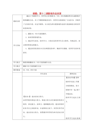 四川省七年级信息技术下册 第12课《影视作品欣赏》教学案 新人教版