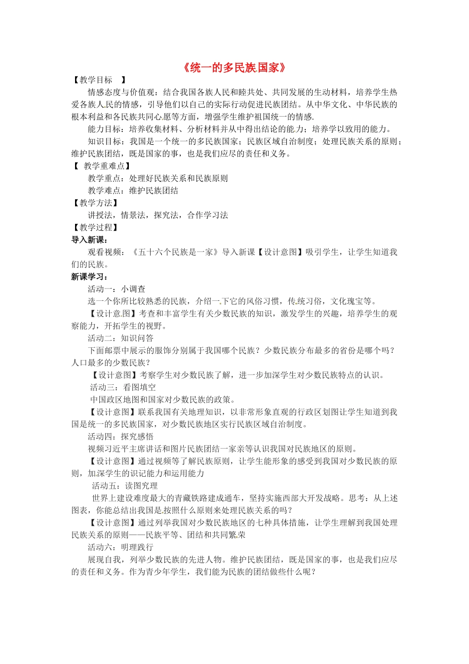 九年级政治全册 2.3.3 统一的多民族国家教学设计 新人教版-新人教版初中九年级全册政治教案_第1页