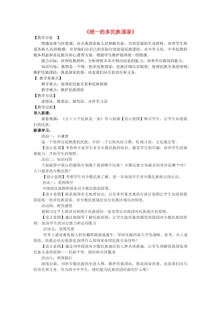 九年级政治全册 2.3.3 统一的多民族国家教学设计 新人教版-新人教版初中九年级全册政治教案