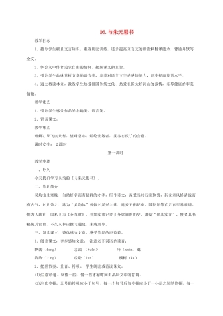 七年级语文下册 16 与朱元思书教案 长春版-长春版初中七年级下册语文教案
