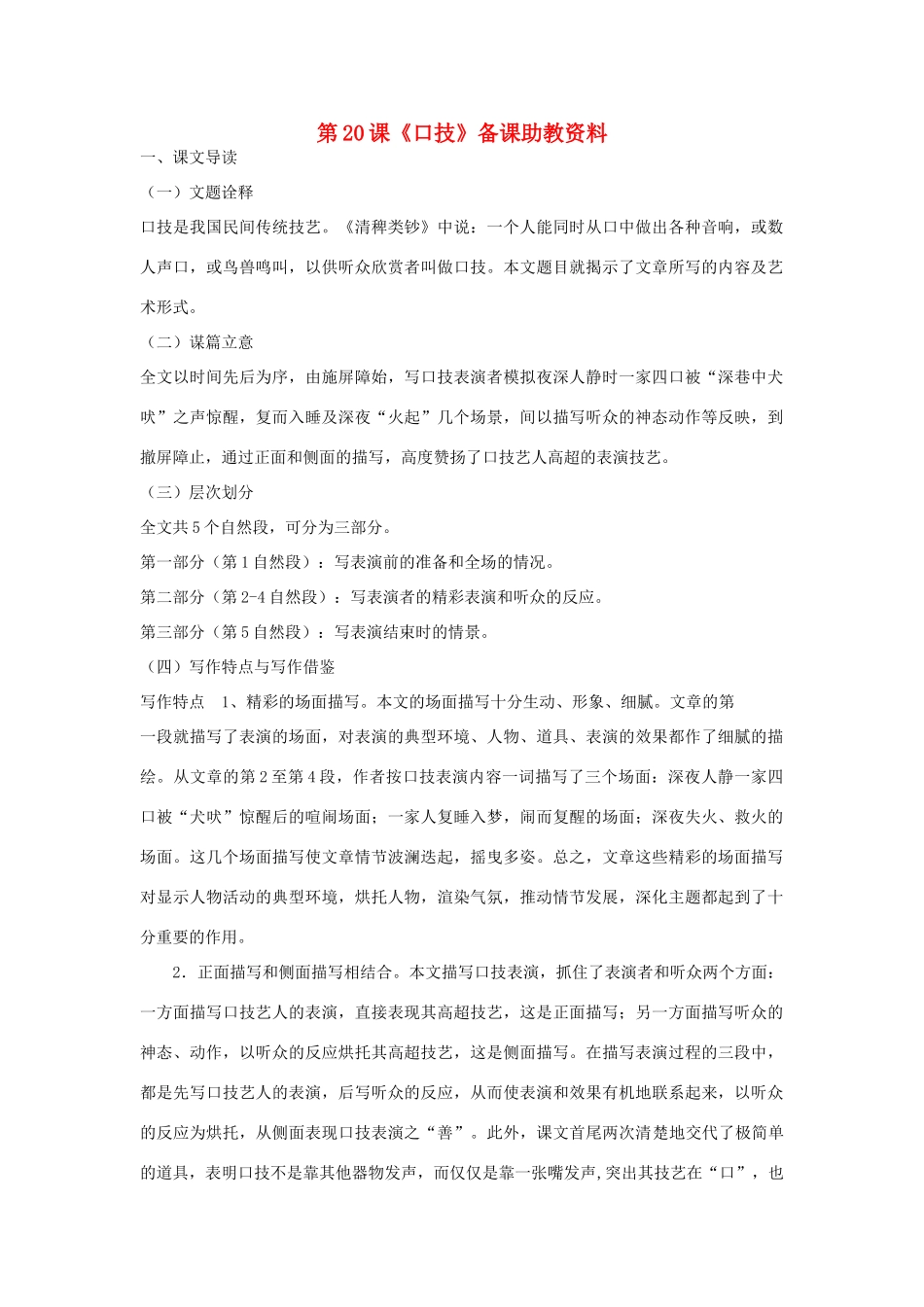七年级语文下册 第20课《口技》备课助教资料 人教新课标版_第1页