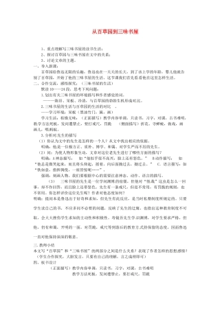江苏省涟水县第四中学七年级语文下册《第6课 从百草园到三味书屋》（第二课时）教案 苏教版