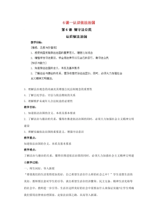 江苏省苏州五中九年级政治全册 第6课一认识依法治国教案 苏教版