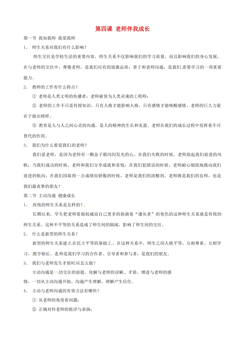 河南省商丘市拓城县八年级政治上册 第四课 老师伴我成长复习教案_第1页
