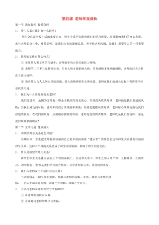 河南省商丘市拓城县八年级政治上册 第四课 老师伴我成长复习教案