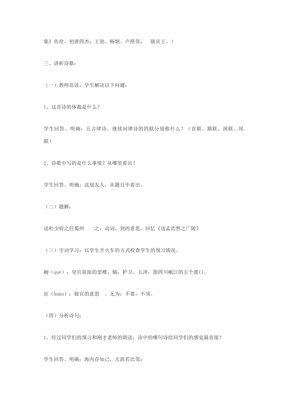 七年级语文上册 第1课《送杜少府之任蜀州》教案 长春版-长春版初中七年级上册语文教案_第2页