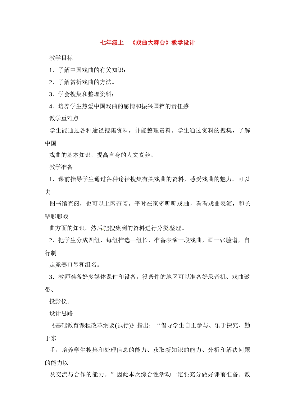 七年级语文下册《戏曲大舞台》教案6人教版_第1页