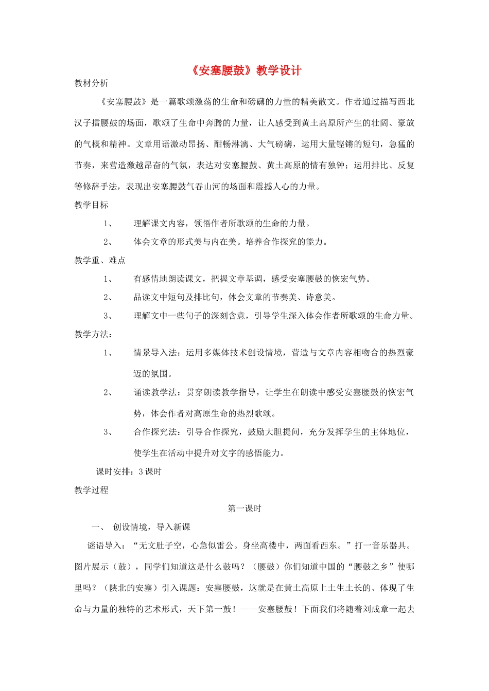 湖北省崇阳县七年级语文下册 第17课安塞腰鼓教案 人教新课标版_第1页