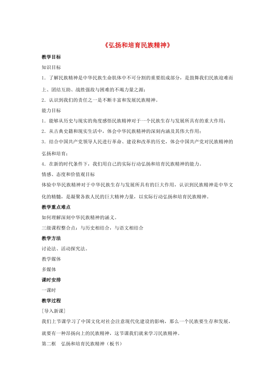 九年级政治全册 第五课 第二框 弘扬和培育民族精神教案3 新人教版_第1页