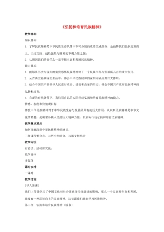 九年级政治全册 第五课 第二框 弘扬和培育民族精神教案3 新人教版