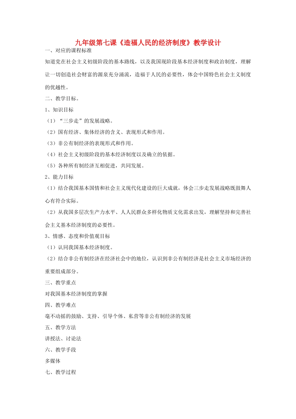 九年级政治 第三单元 融入社会 肩负使命第七课第一框造福人民的经济制度教学设计 人教新课标版_第1页