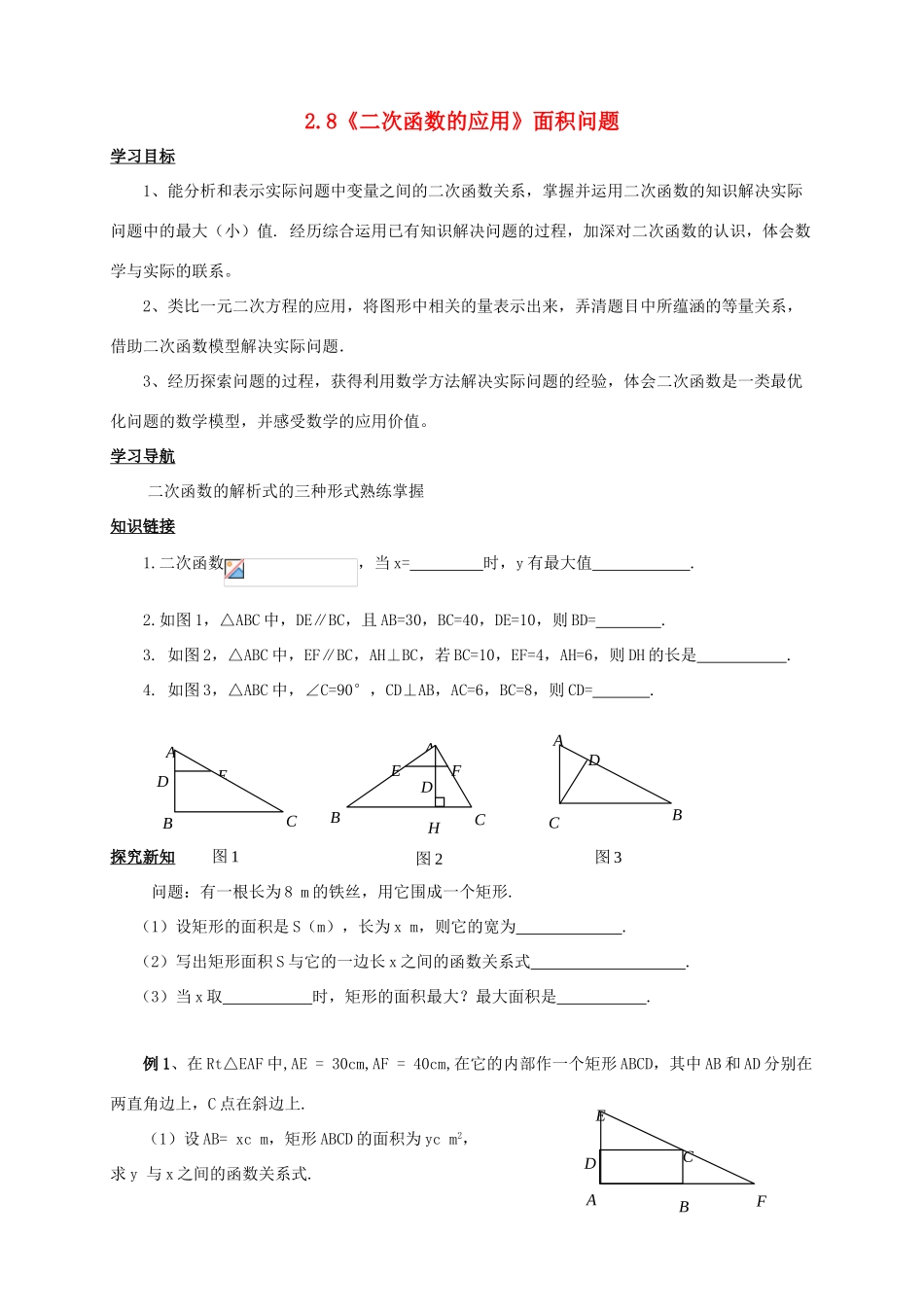 九年级数学上册 2.8《二次函数的应用》面积问题学案 鲁教版_第1页
