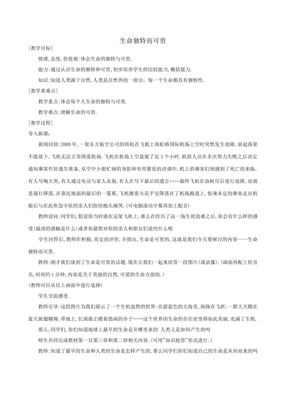 七年级政治《人的生命的独特性》教案_第1页