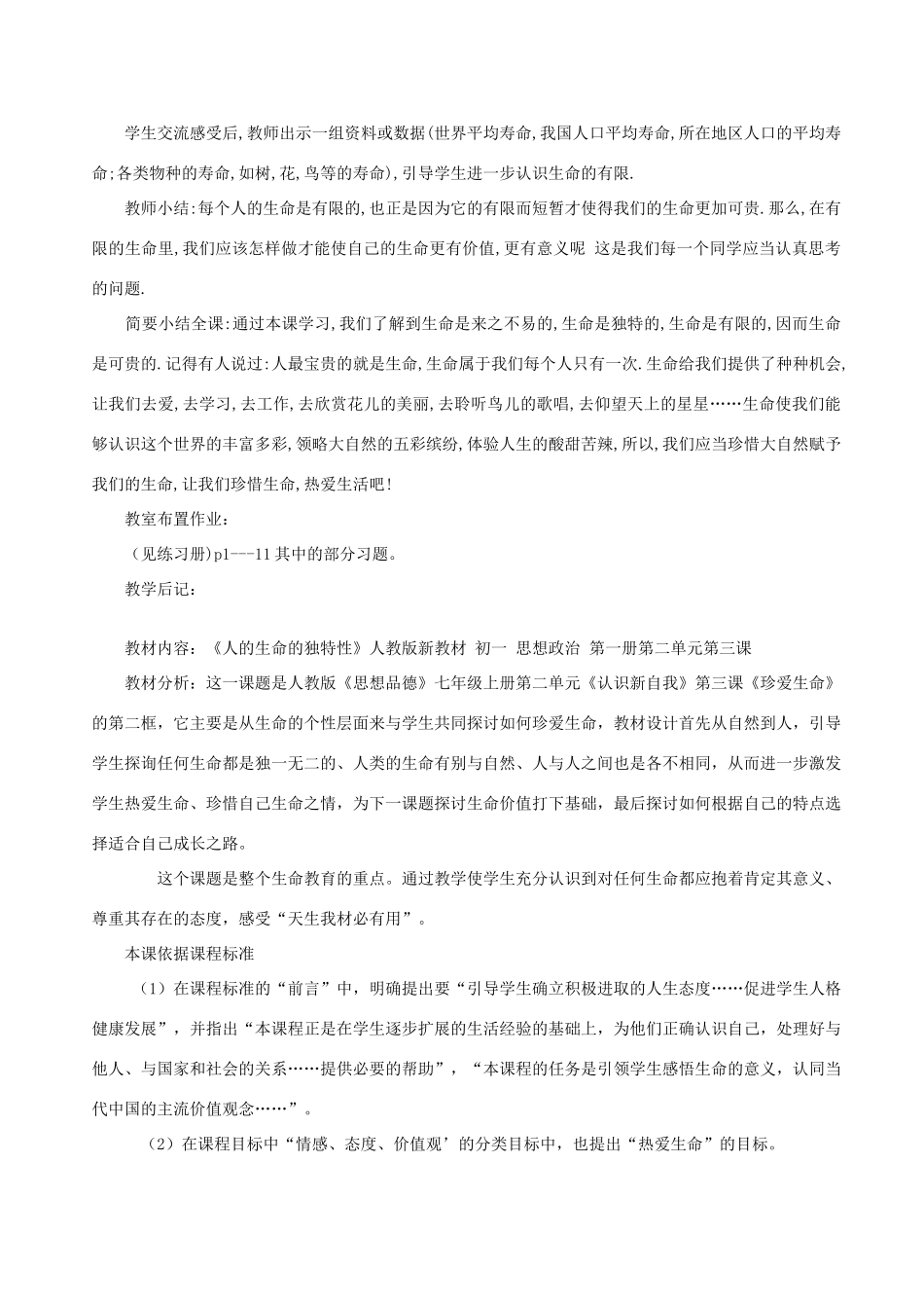 七年级政治《人的生命的独特性》教案_第3页
