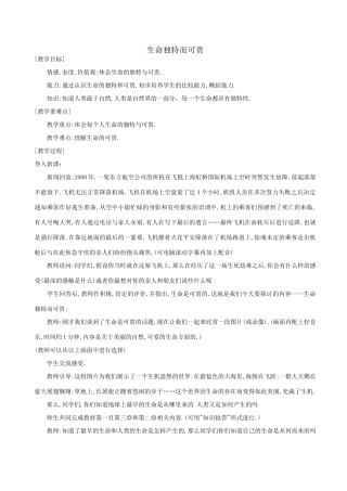 七年级政治《人的生命的独特性》教案