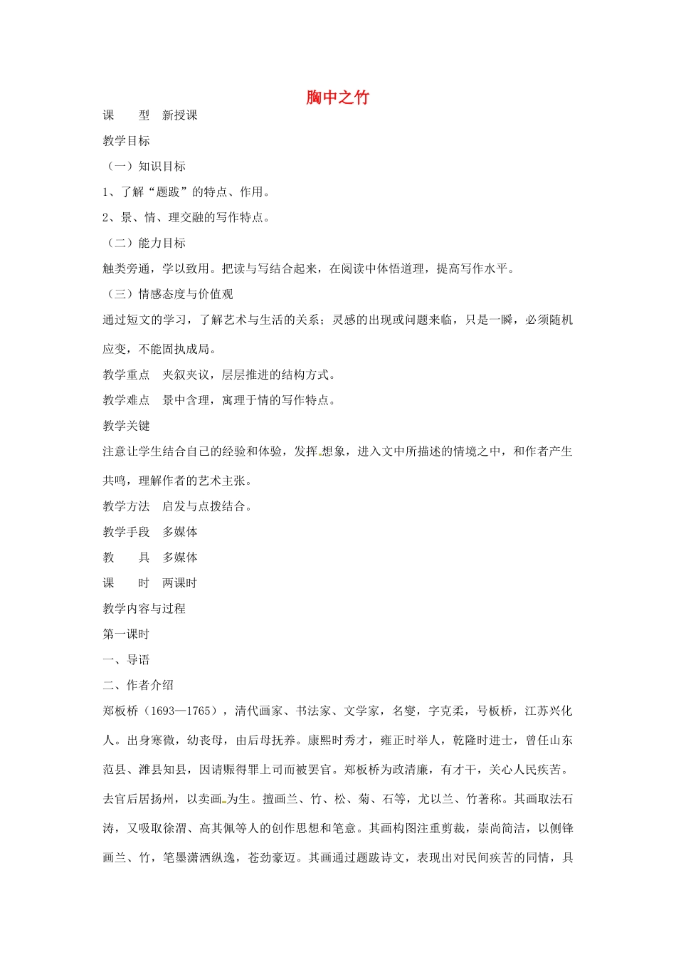 七年级语文下册 第19课《小品二则-胸中之竹》教案 长春版_第1页