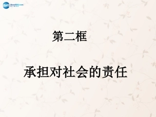 九年级政治全册 第二课 第二框 承担对社会的责任课件2 新人教版
