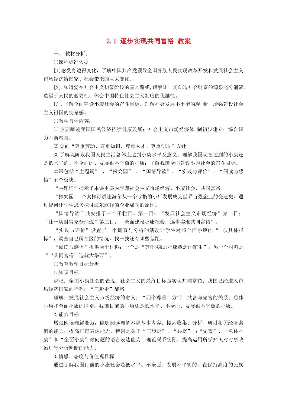 九年级政治 2.1 逐步实现共同富裕教案 粤教版_第1页