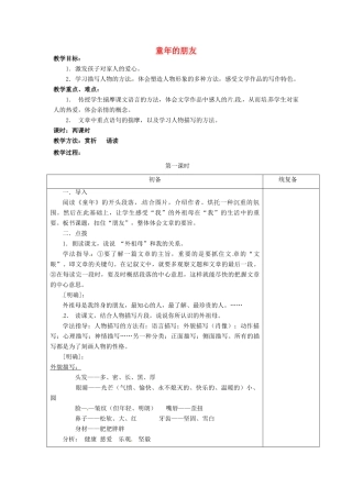 七年级语文下册《第1课 童年的朋友（第1课时）》教案 苏教版-苏教版初中七年级下册语文教案